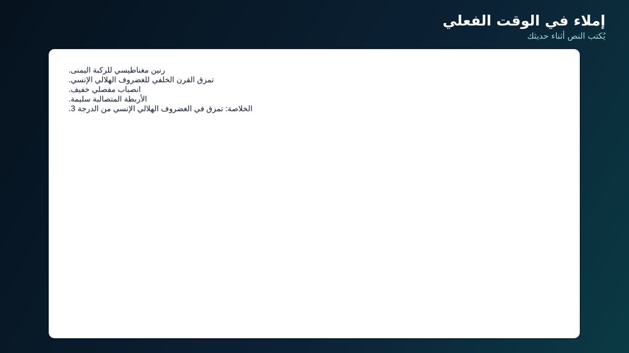 إملاء في الوقت الفعلي